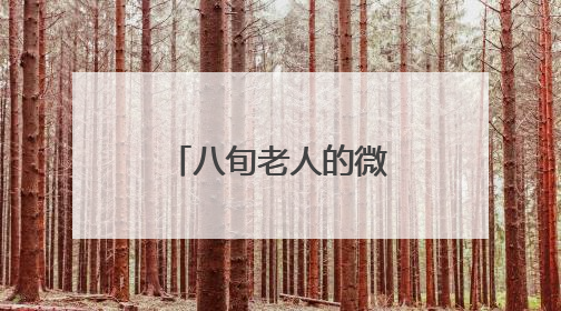 八旬老人的微心愿实现了