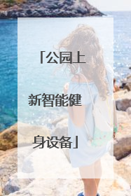 公园上新智能健身设备