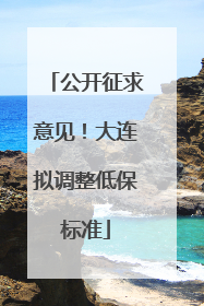公开征求意见！大连拟调整低保标准