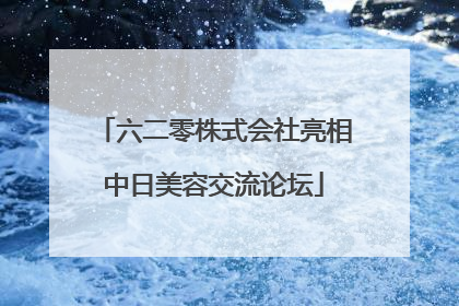 六二零株式会社亮相中日美容交流论坛