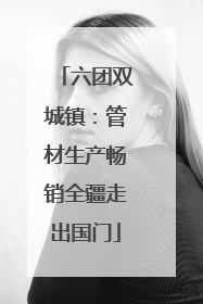 六团双城镇：管材生产畅销全疆走出国门