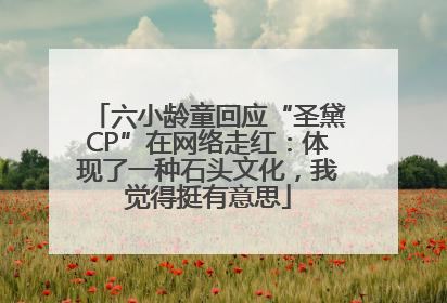 六小龄童回应“圣黛CP”在网络走红：体现了一种石头文化，我觉得挺有意思