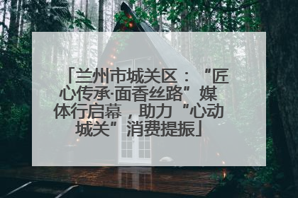 兰州市城关区：“匠心传承·面香丝路”媒体行启幕，助力“心动城关”消费提振