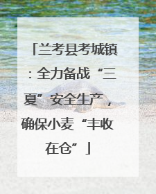 兰考县考城镇：全力备战“三夏”安全生产，确保小麦“丰收在仓”
