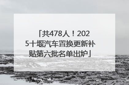 共478人！2025十堰汽车置换更新补贴第六批名单出炉