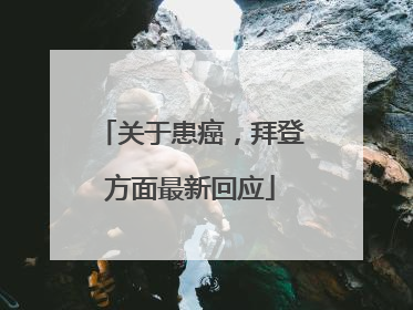关于患癌，拜登方面最新回应