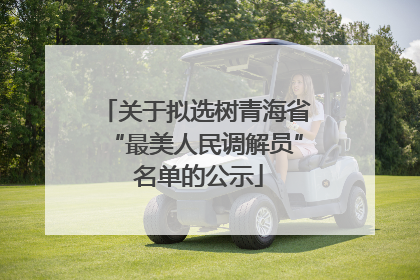 关于拟选树青海省“最美人民调解员” 名单的公示