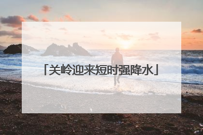 关岭迎来短时强降水