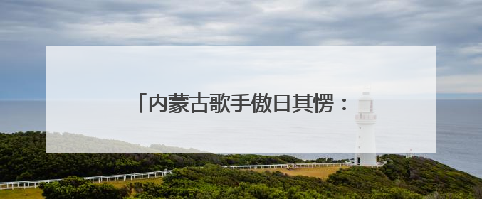 内蒙古歌手傲日其愣：红山文化的守护者，中华文明探源之路上的明灯