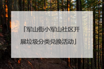 军山街小军山社区开展垃圾分类兑换活动