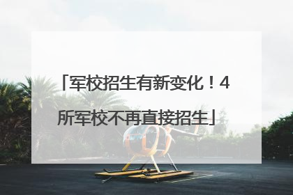 军校招生有新变化！4所军校不再直接招生