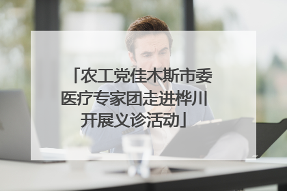农工党佳木斯市委医疗专家团走进桦川开展义诊活动