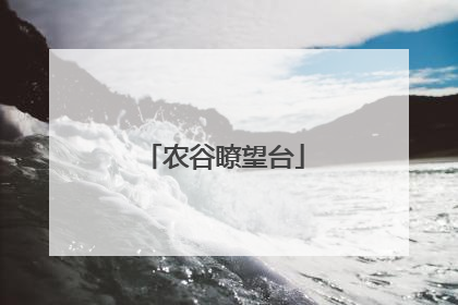 农谷瞭望台