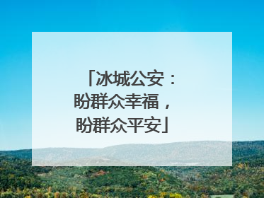 冰城公安：盼群众幸福，盼群众平安