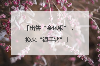 出售“金包银”，换来“银手铐”