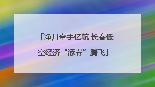 净月牵手亿航 长春低空经济“添翼”腾飞