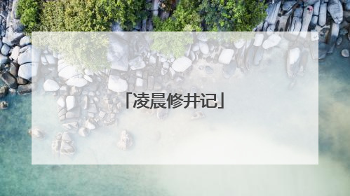 凌晨修井记