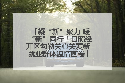 凝“新”聚力 暖“新”同行！日照经开区勾勒关心关爱新就业群体温情画卷