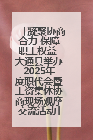 凝聚协商合力 保障职工权益 大通县举办2025年度职代会暨工资集体协商现场观摩交流活动