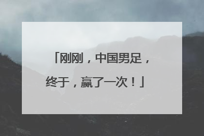 刚刚，中国男足，终于，赢了一次！