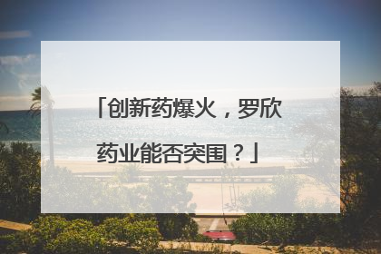 创新药爆火，罗欣药业能否突围？