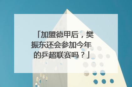 加盟德甲后，樊振东还会参加今年的乒超联赛吗？