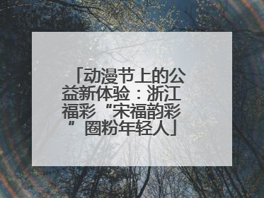 动漫节上的公益新体验：浙江福彩“宋福韵彩”圈粉年轻人