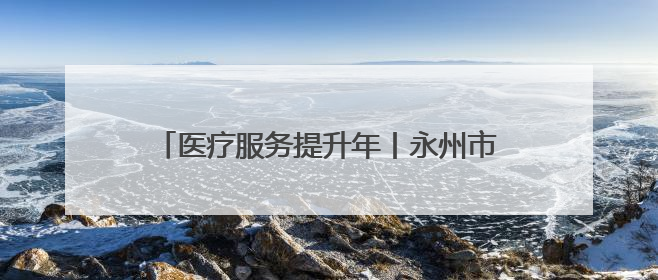 医疗服务提升年丨永州市第四人民医院医共体总院基层行走进梳子铺乡金花村