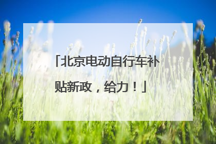 北京电动自行车补贴新政，给力！