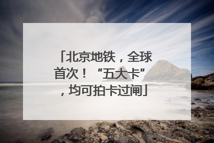 北京地铁，全球首次！“五大卡”，均可拍卡过闸