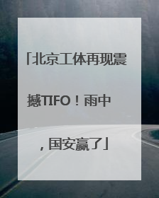 北京工体再现震撼TIFO！雨中，国安赢了