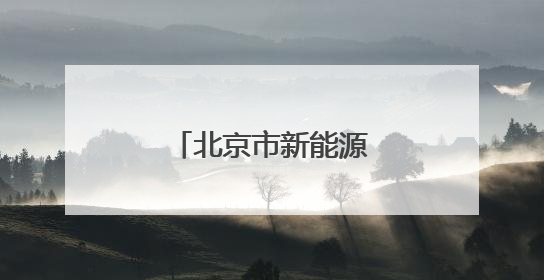 北京市新能源小客车指标申请审核情况公布