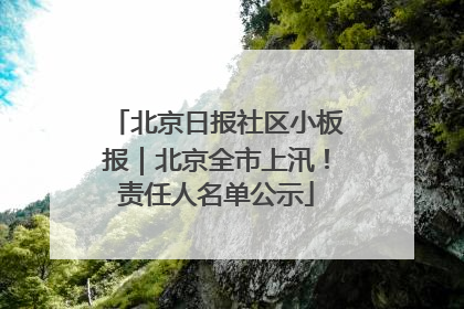 北京日报社区小板报｜北京全市上汛！责任人名单公示