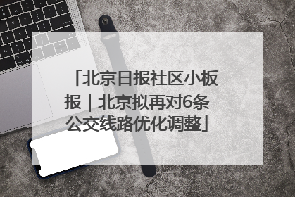 北京日报社区小板报｜北京拟再对6条公交线路优化调整