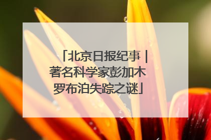 北京日报纪事｜著名科学家彭加木罗布泊失踪之谜