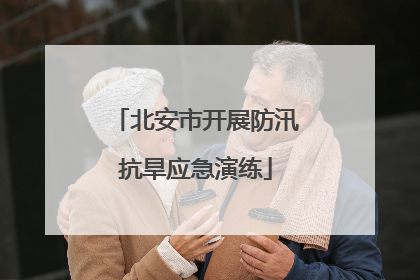 北安市开展防汛抗旱应急演练