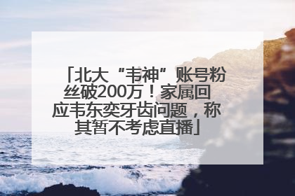 北大“韦神”账号粉丝破200万！家属回应韦东奕牙齿问题，称其暂不考虑直播