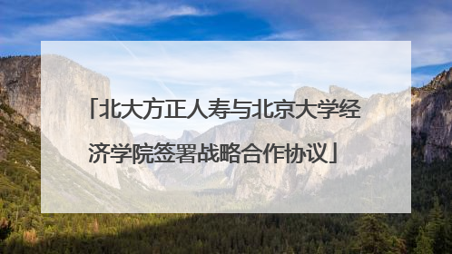 北大方正人寿与北京大学经济学院签署战略合作协议