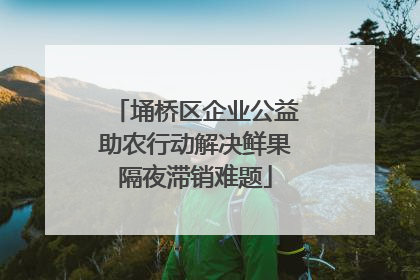 埇桥区企业公益助农行动解决鲜果隔夜滞销难题