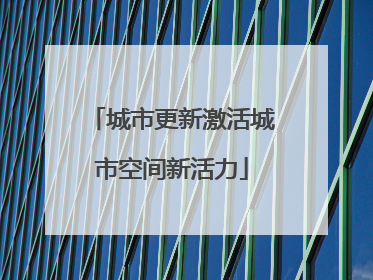 城市更新激活城市空间新活力