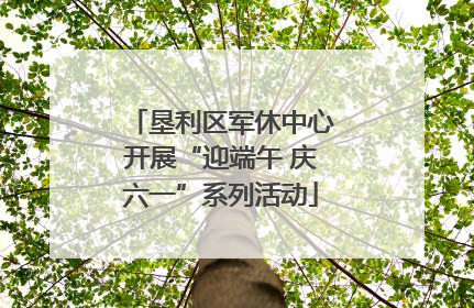 垦利区军休中心开展“迎端午 庆六一”系列活动