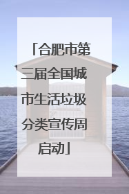合肥市第三届全国城市生活垃圾分类宣传周启动