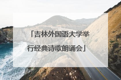 吉林外国语大学举行经典诗歌朗诵会