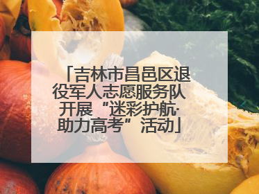 吉林市昌邑区退役军人志愿服务队开展“迷彩护航·助力高考”活动