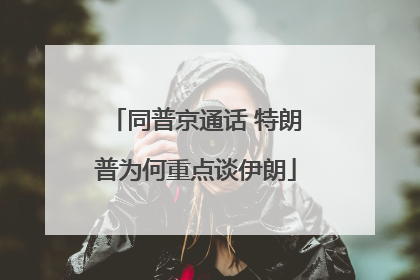 同普京通话 特朗普为何重点谈伊朗