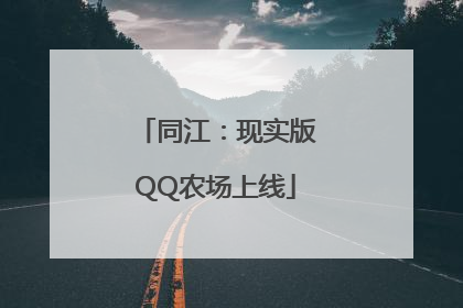 同江：现实版QQ农场上线
