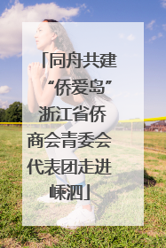 同舟共建“侨爱岛” 浙江省侨商会青委会代表团走进嵊泗