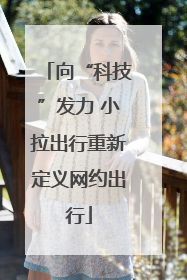 向“科技”发力 小拉出行重新定义网约出行