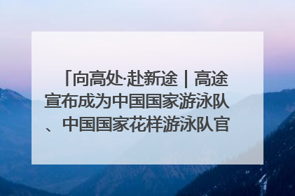 向高处·赴新途｜高途宣布成为中国国家游泳队、中国国家花样游泳队官方学习合作伙伴
