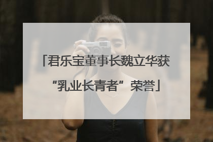 君乐宝董事长魏立华获“乳业长青者”荣誉